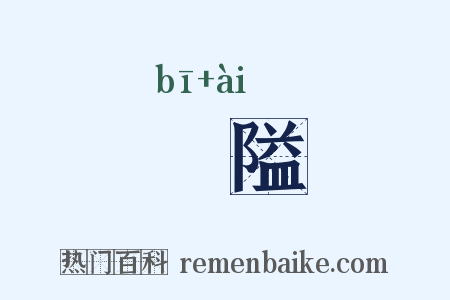 偪隘是什么意思的图片